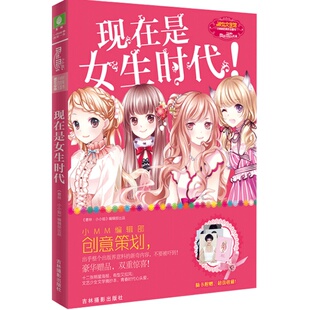 [意林官方]意林小小姐 淑女文学馆 小MM四周年主题书 现在是女生时代(附赠品)  意林官方直营店