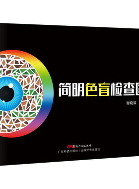 简明色盲检查图 驾照体检色盲色弱测试检查检测图 色觉障碍色弱测试检查检测图谱色盲本 眼睛色盲色弱测试图色盲检查图 正版书籍