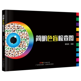 简明色盲检查图 驾照体检色盲色弱测试检查检测图 色觉障碍色弱测试检查检测图谱色盲本 眼睛色盲色弱测试图色盲检查图 正版书籍