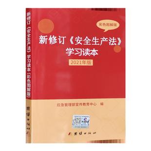彩色图解版 2021新安全生产法学习读本 解读新修订安全生产法释义培训书籍