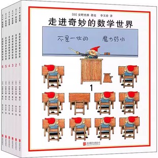 全套6册安野光雅走进奇妙的数学世界绘本启蒙一二年级必读国际安徒生奖得主生动的画面风趣的方式呈现原理和概念3-6岁以上图画畅销