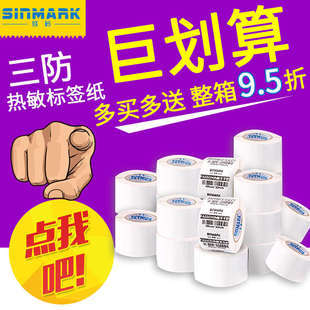 打印纸R30 100mm宽热敏不干胶标签条码 欣码