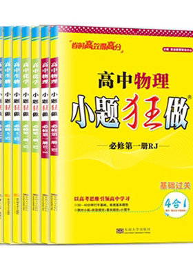 2026秋新版小题狂做高中基础过关