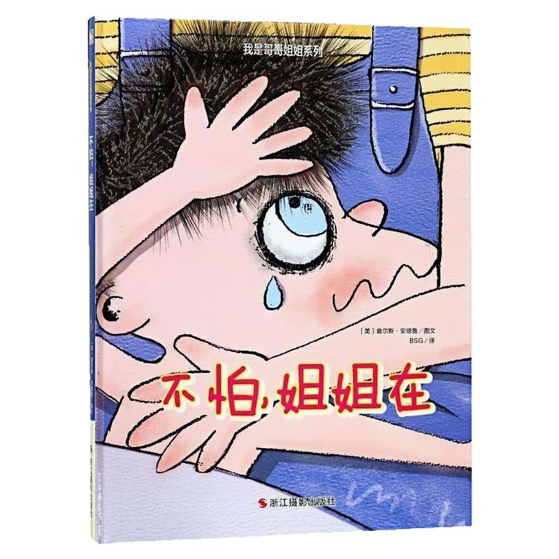 不怕姐姐在精装硬壳绘本图画书