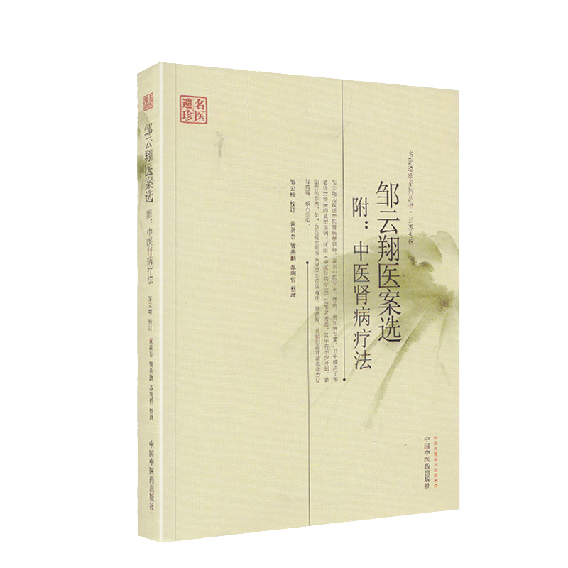 邹云翔医案肾病疗法遗珍系列丛书