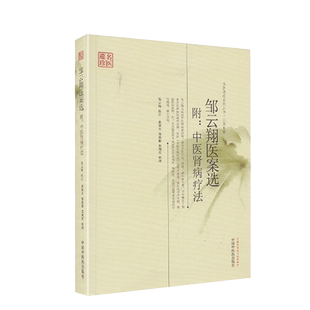 邹云翔医案选 附中医肾病疗法 名医遗珍系列丛书江苏专辑 冬虫夏草治疗尿毒症 黄新吴 中国中医药出版社 中医学 肾病治验