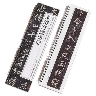 米芾方圆庵记行书毛笔书法字帖经典碑帖书法临摹字卡行草宋代原色原大版附简体旁注米芾对临卡