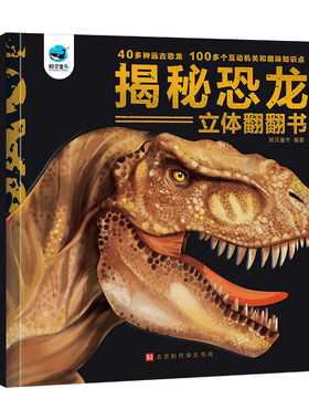恐龙立体书儿童3d12岁以上揭秘