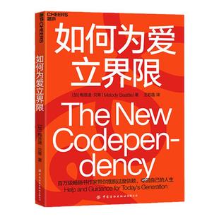 【湛庐旗舰店】如何为爱立界限 梅洛迪·贝蒂全新力作 心理学 摆脱依赖与被依赖的泥淖,学会建立与他人的心理边界 正版书籍