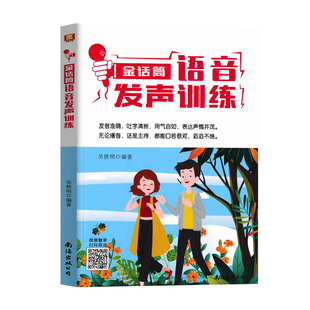 金话筒语音发声训练 普通话声母韵母教材少儿播音主持朗诵表演幼小衔接播音员主持人表演与口才儿童中小学艺术考试培训教材绕口令