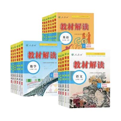 2025教材解读七八九年级上册下册