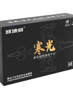 凯迪威南天门寒光合金模型战斗机