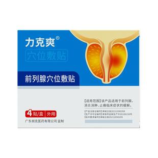 力克爽前列腺贴穴位贴敷旗舰店尿频尿急夜尿多起夜频繁贴膏肚脐贴