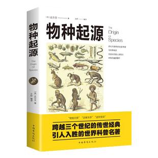物种起源正版达尔文进化论著作物竞天择适者生存人类的故事人类的由来适合初高中成人版世界名著科普知识读物排行榜阅读书籍完整版