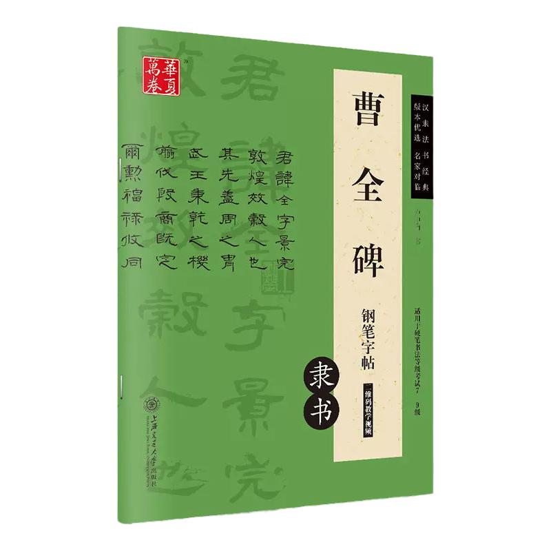 隶书钢笔字帖华夏万卷字帖硬笔书法等级考试教程云课堂学生成年人初学者隶书入门速成临摹描红本汉隶隶书字体卢中南曹全碑隶书字帖