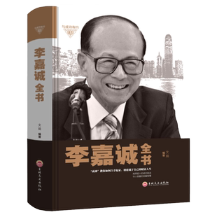 李嘉诚全书 名人成功励志书籍 正版精装读本 名人轨迹