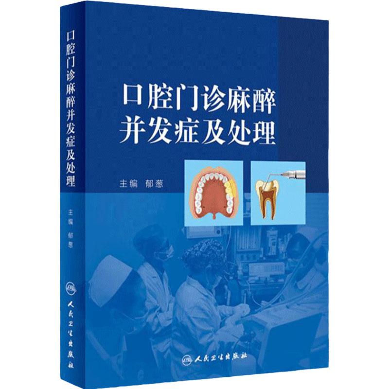 口腔门诊麻醉并发症及处理郁葱种植急救牙科诊所应急预防镇静镇痛手术牙髓局麻治疗评估指南人民卫生出版社临床口腔医学颌面外科