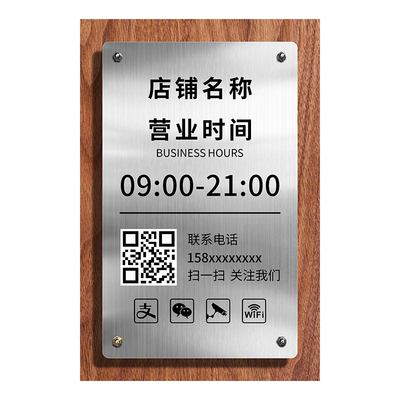 不锈钢营业时间告示牌定制