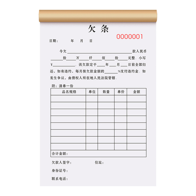 【免责条款】欠条欠账单全国通用