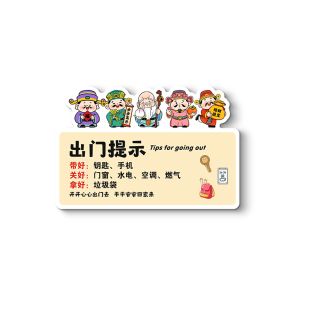 出门提示牌磁吸贴纸家用民宿外出带手机钥匙关门窗空调燃气温馨提醒标语创意五福财神卡通标识指示门牌贴定制