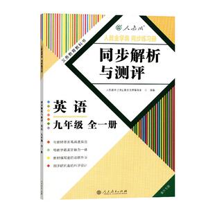 正版 2017重庆专版 人教版 九9年级全一册英语同步解析与测评 人教金学典同步练习册 初中三年级英语教辅 人民教育出版