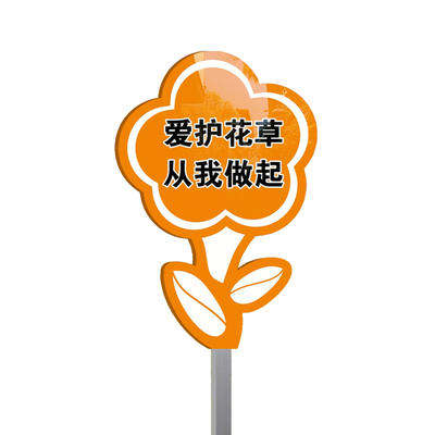 爱护花草防水防晒插地标识牌