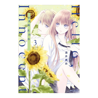 幸会纯真的你(03)漫画港台图书