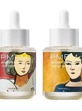 【艺术限定礼盒】PMPM焕白精华油艺术款礼盒美白祛斑紧致修护敏肌