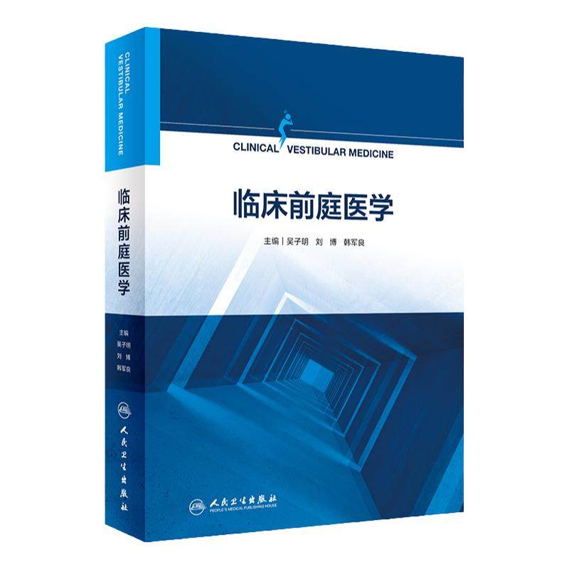 临床前庭医学人卫社参考书