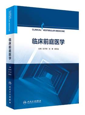 临床前庭医学人卫社参考书