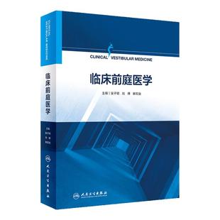 临床前庭医学眩晕症耳石症头晕失衡临床诊疗耳源性耳鸣耳鼻咽喉科神经内科眼运动系统临床解剖诊断人民卫生出版社眩晕书籍