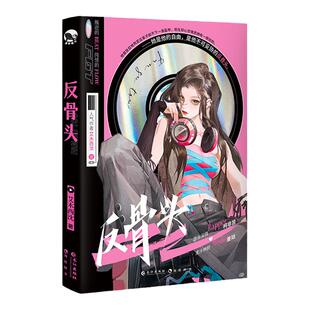 漫娱正版现货 反骨头【限量亲签卡 加赠亚克力百叶窗吧唧等】艾木西沈著 现代都市青春文学甜宠言情小说小甜文娱乐圈实体书