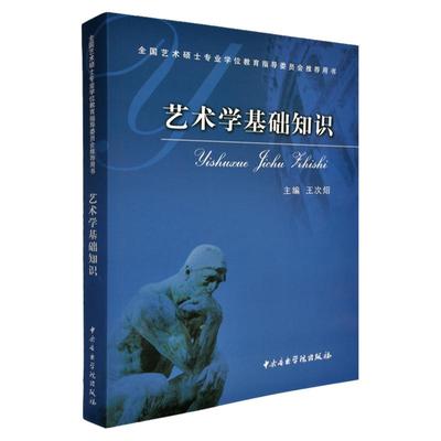 正版包邮 艺术学基础知识 王次炤 全国艺术硕士专业学位教育指导委员会推荐用书 文艺考研教材参考工具书 中央音乐学院出版