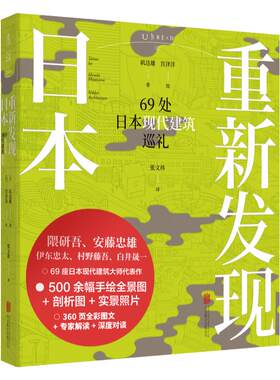 【捡漏福利】重新发现日本：69处日本现代建筑巡礼 《日经建筑》王牌专栏结集 隈研吾、安藤忠雄等日本现代建筑大师代表作图文解读