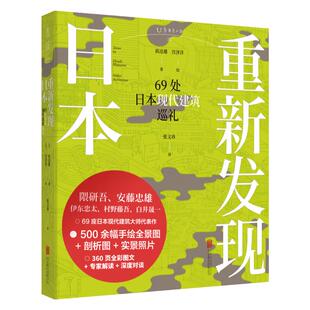 【99元10件】重新发现日本：69处日本现代建筑巡礼 《日经建筑》王牌专栏结集 隈研吾、安藤忠雄等日本现代建筑大师代表作图文解读
