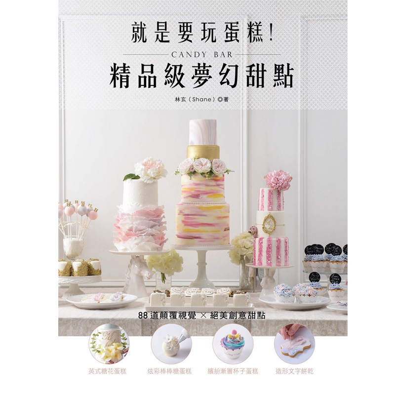 精品级梦幻甜点CandyBar林玄
