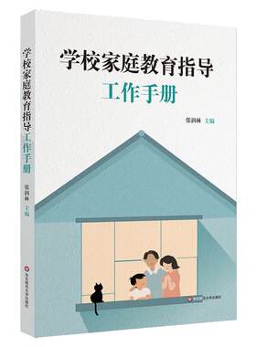 学校家庭教育指导工作手册 家校合作共育 张润林 正版 华东师范大学出版社