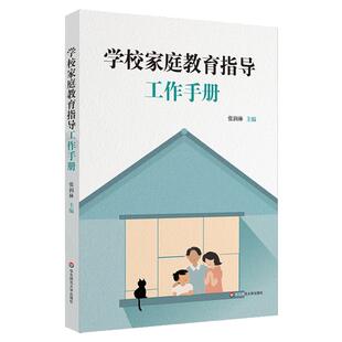 学校家庭教育指导工作手册 家校合作共育 张润林 正版 华东师范大学出版社