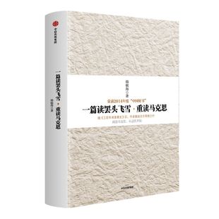 【2014中国好书】一篇读罢头飞雪,重读马克思 韩毓海 著 中信出版社图书 畅销书 正版书籍