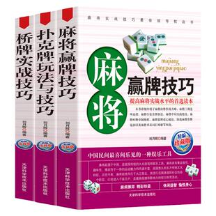 全3册桥牌实战技巧扑克牌玩法与技巧麻将赢牌技巧中国棋牌攻略教练手册麻将赢牌技巧棋牌麻将入门书籍学习打麻将扑克牌入门指导