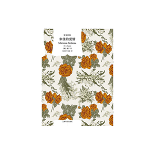 米佳的爱情 译文经典 [俄]蒲宁 著 冯玉律/冯春 译 诺贝尔文学奖得主 短篇小说 现实主义 俄罗斯文学 上海译文出版社 正版