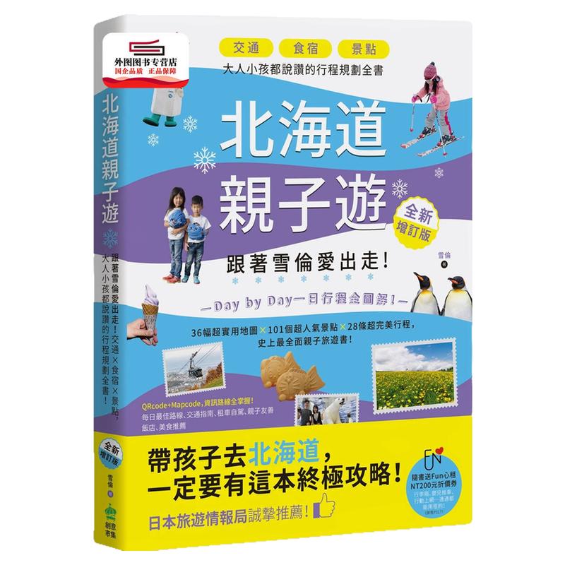 预售【外图台版】北海道亲子游：跟着雪伦爱出走！交通╳食宿╳景点，大人小孩都说赞的行程规划全书！ / 雪伦 创意市集