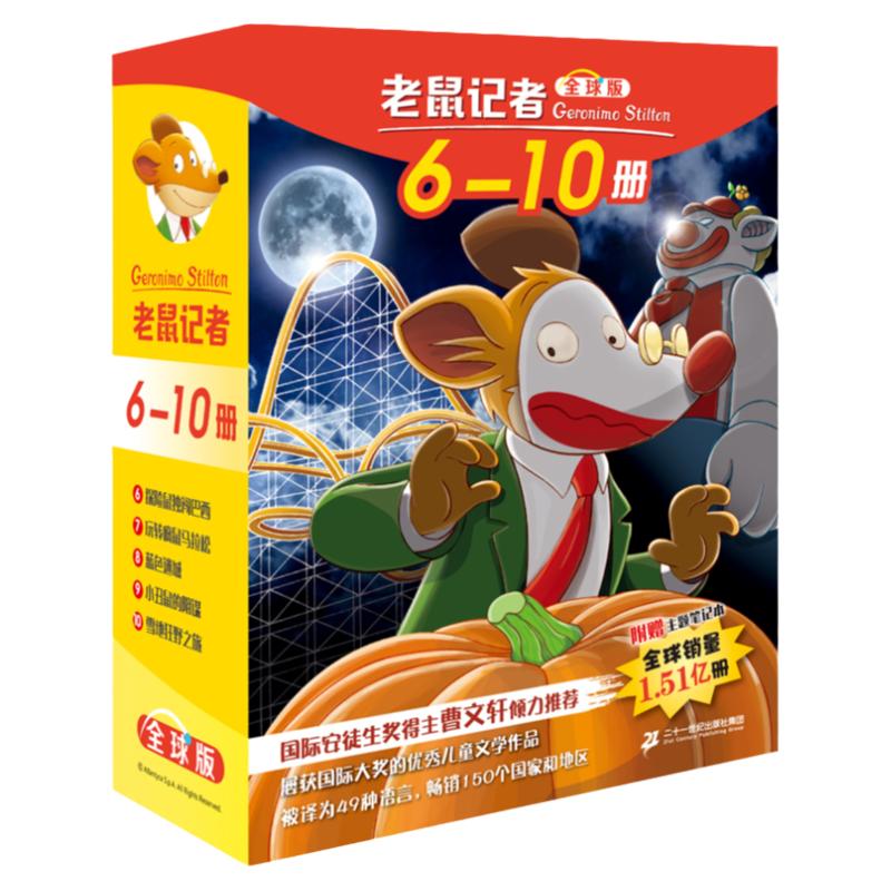 全球老鼠6-10册第二季译本中文