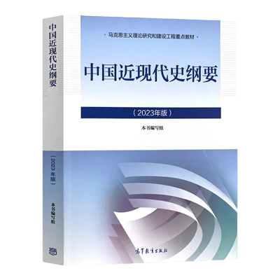 2023年版中国近现代史纲要