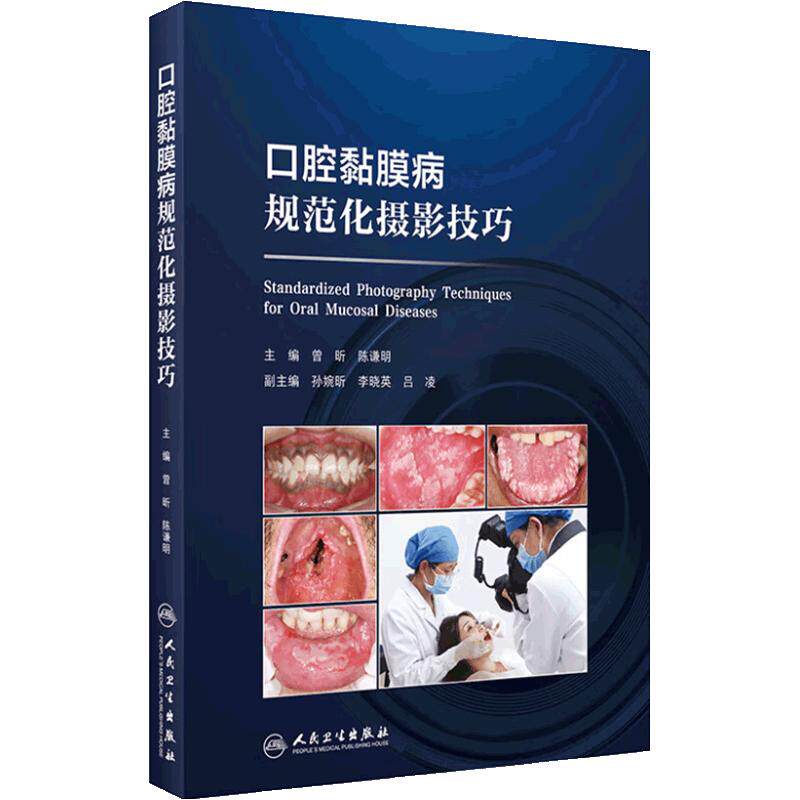 口腔黏膜病规范化摄影技巧陈谦明刘峰影像诊断上颌窦病变牙髓之路观呼吸根管治疗图谱当代拍照修复视频图谱电子版人卫医学书籍