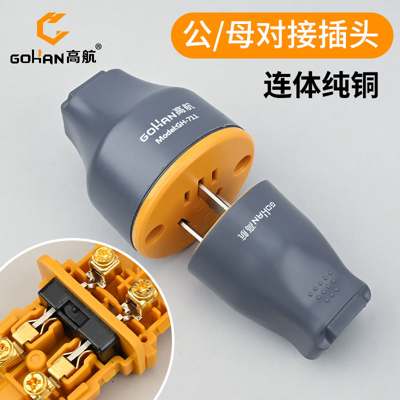 高航电工三脚公母对接插头插座10A五孔通用母头对接插延长线 线插