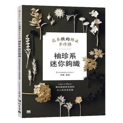 花系微钩饰品手作课/雅书堂