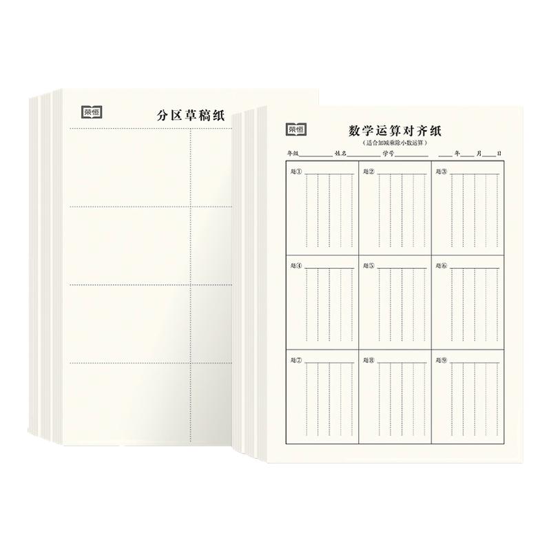 数学运算练习纸草稿本小学生用分区草稿纸数学竖式计算运算对齐练习空白演草纸数位练习纸演算学生专用错题本16k考研中级高级
