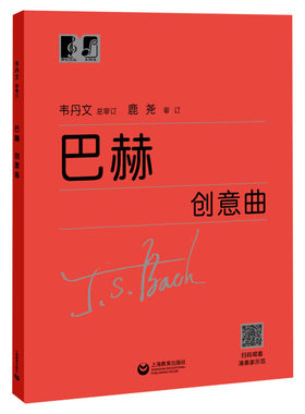 巴赫创意曲大字韦丹文钢琴基础