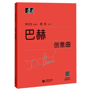 巴赫创意曲 大字版韦丹文 钢琴基础儿童钢琴初步教程钢琴教材 上海教育出版巴赫初级钢琴曲集钢琴谱初学者车尔尼拜厄 巴赫创意曲集